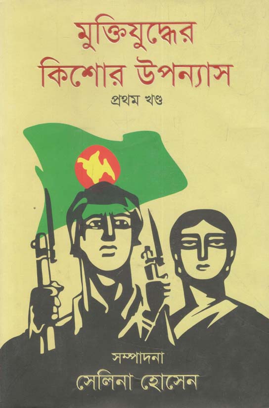 মুক্তিযুদ্ধের কিশোর উপন্যাস : খন্ড ১