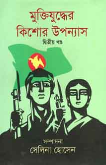 মুক্তিযুদ্ধের কিশোর উপন্যাস খণ্ড ২ (সেলিনা) (আলোঘর)