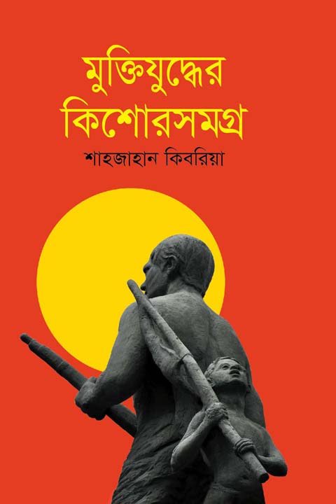 মুক্তিযুদ্ধের কিশোরসমগ্র