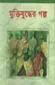 মুক্তিযুদ্ধের গল্প (অবসর)