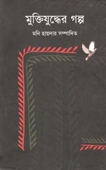 মুক্তিযুদ্ধের গল্প (কথাপ্রকাশ)
