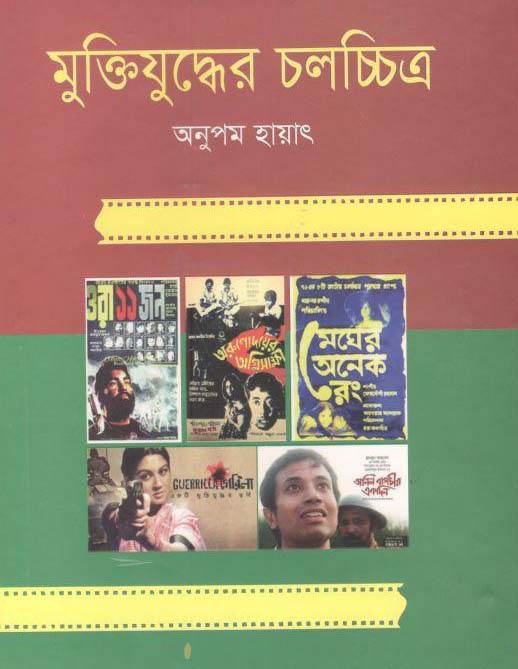 মুক্তিযুদ্ধের চলচ্চিত্র (বঙ্গজ প্রকাশন)