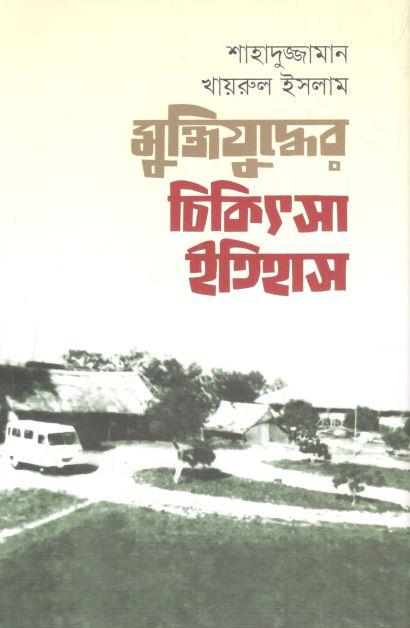 মুক্তিযুদ্ধের চিকিৎসা ইতিহাস