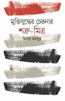 মুক্তিযুদ্ধের চেতনার শত্রু-মিত্র