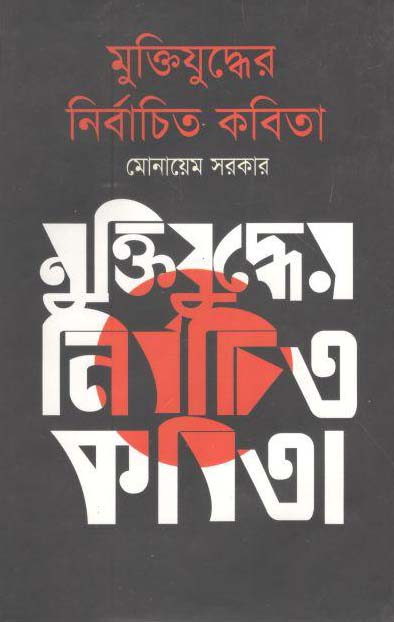 মুক্তিযুদ্ধের নির্বাচিত কবিতা (পারিজাত)
