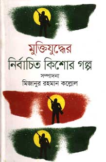 মুক্তিযুদ্ধের নির্বাচিত কিশোর গল্প (অনন্যা)