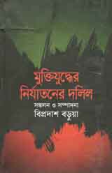 মুক্তিযুদ্ধের নির্যাতনের দলিল