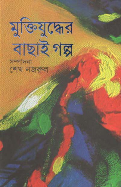 মুক্তিযুদ্ধের বাছাই গল্প (পারিজাত)