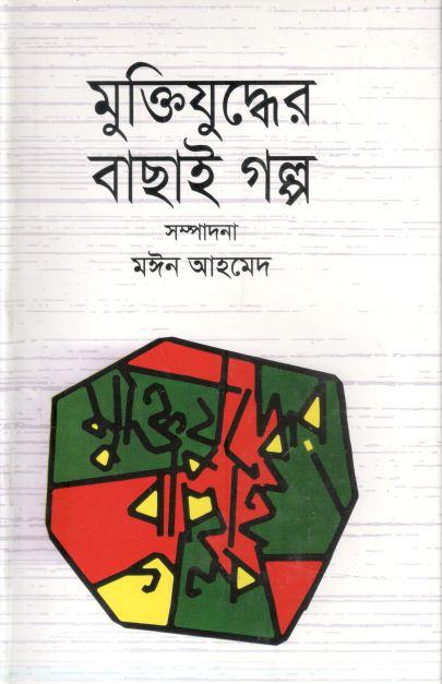 মুক্তিযুদ্ধের বাছাই গল্প (মঈন আহমেদ)