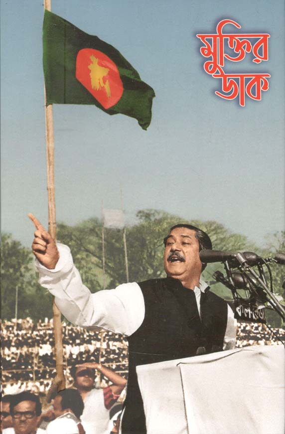 মুক্তির ডাক : দ্য কল ফর ফ্রিডম