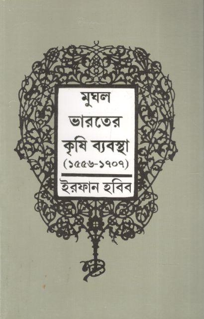 মুঘল ভারতের কৃষি ব্যবস্থা (১৫৫৬-১৭০৭ )