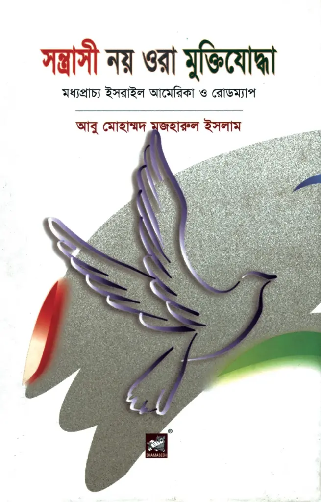 সন্ত্রাসী নয় ওরা মুক্তিযোদ্ধা: মধ্যপ্রাচ্য ইসরাইল আমেরিকা ও রোডম্যাপ
