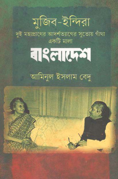 মুজিব ইন্দিরা : দুই মহাপ্রাণের আদর্শত্যাগের সুতোয় গাঁথা একটি মালা বাংলাদেশ