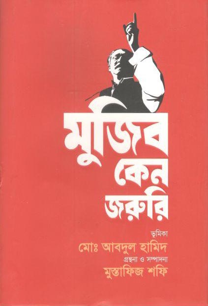 মুজিব কেন জরুরি