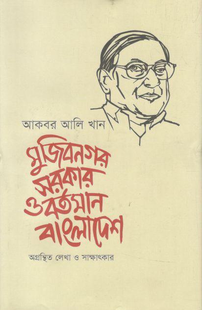 মুজিবনগর সরকার ও বর্তমান বাংলাদেশ
