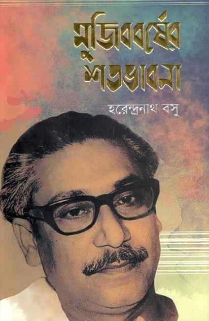 মুজিববর্ষের শতভাবনা