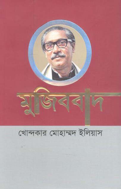 মুজিববাদ