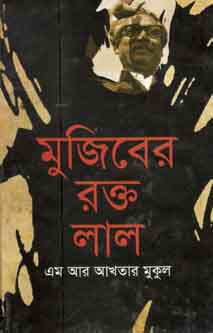 মুজিবের রক্ত লাল