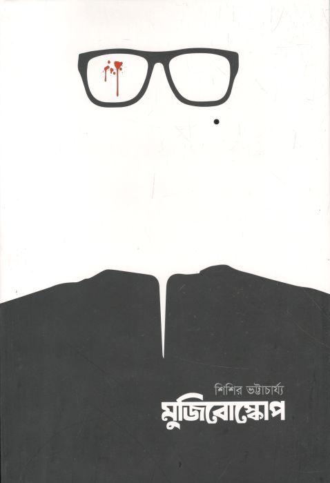 মুজিবোস্কোপ