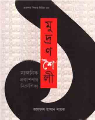 মুদ্রনশৈলী
