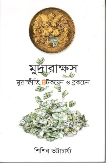 মুদ্রারাক্ষস : মুদ্রাস্ফীতি  , বিটকয়েন ও ব্লকচেন