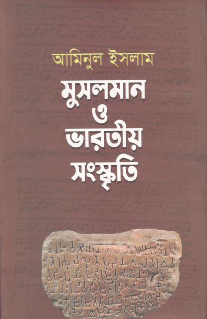 মুসলমান ও ভারতীয় সংস্কৃতি