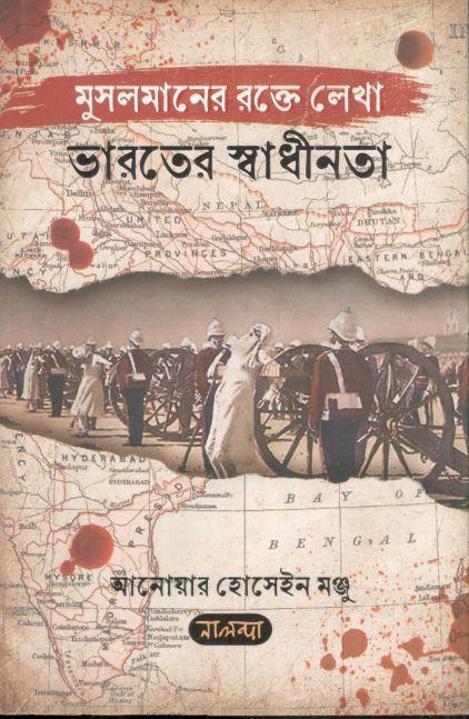 মুসলমানের রক্তে লেখা ভারতের স্বাধীনতা