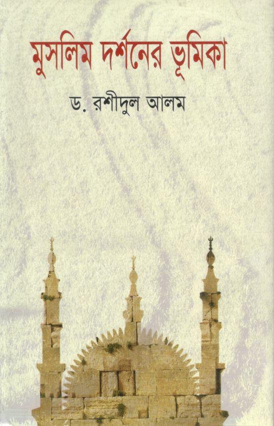 মুসলিম দর্শনের ভূমিকা