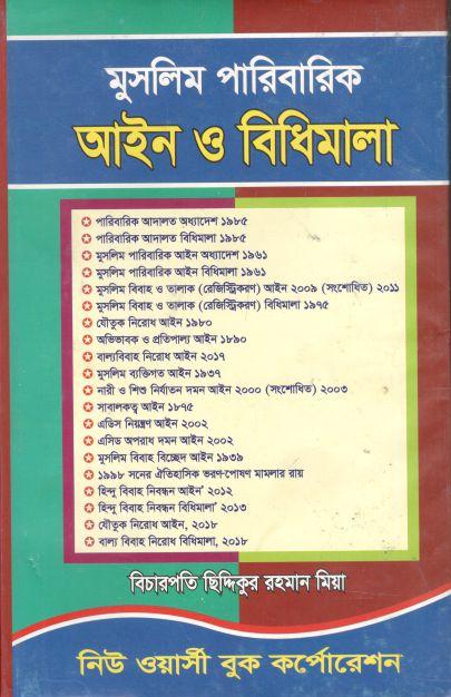 মুসলিম পারিবারিক আইন ও বিধিমালা