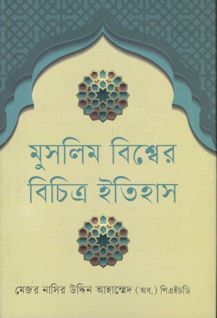 মুসলিম বিশ্বের বিচিত্র ইতিহাস
