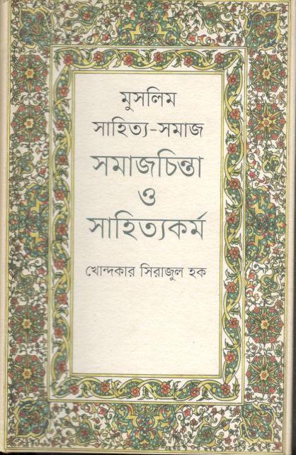 মুসলিম সাহিত্য-সমাজ সমাজচিন্তা ও সাহিত্যকর্ম