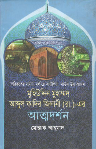 মুহিউদ্দিন মুহাম্মদ আব্দুল কাদির জিলানী (রা.)-এর আত্মদর্শন