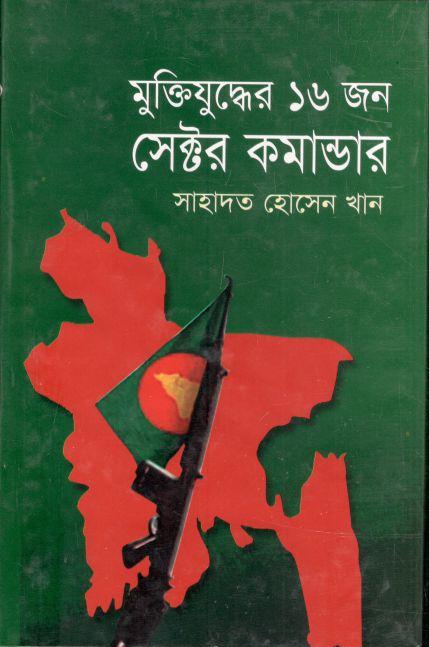 মু্ক্তিযুদ্ধের ১৬ জন সেক্টর কমান্ডার