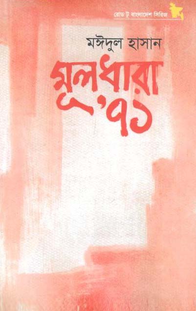 মূলধারা ৭১