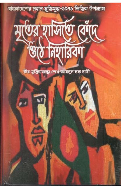 মৃতের হাসিতে কেঁদে ওঠে নিহারিকা