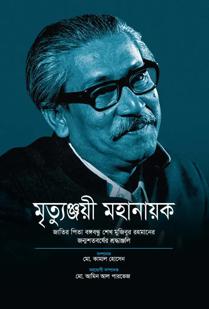 মৃত্যুঞ্জয়ী মহানায়ক
