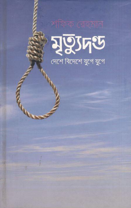 মৃত্যুদন্ড দেশে বিদেশে যুগে যুগে