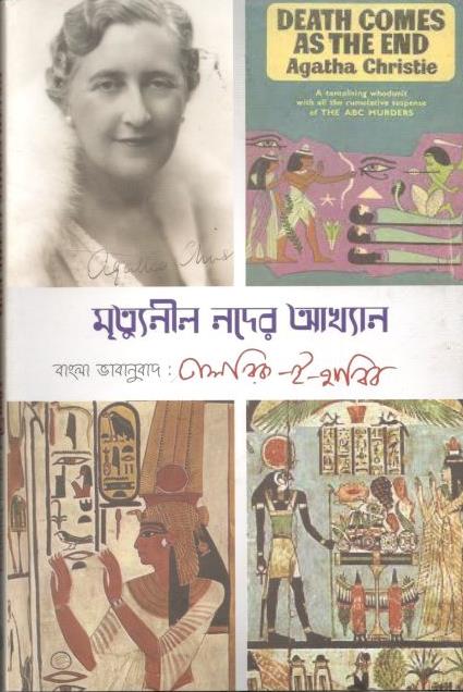 মৃত্যুনীল নদের আখ্যান
