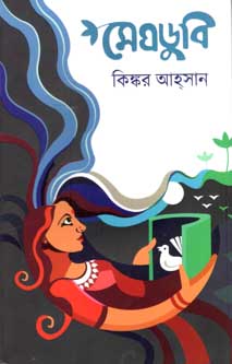 মেঘডুবি