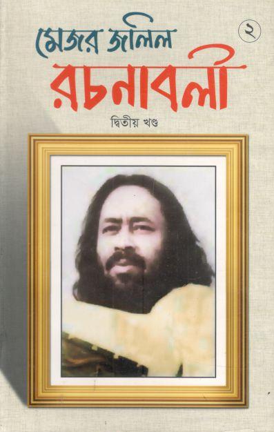 মেজর জলিল রচনাবলী : খণ্ড ২