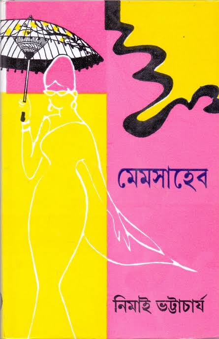 মেমসাহেব (দেজ)