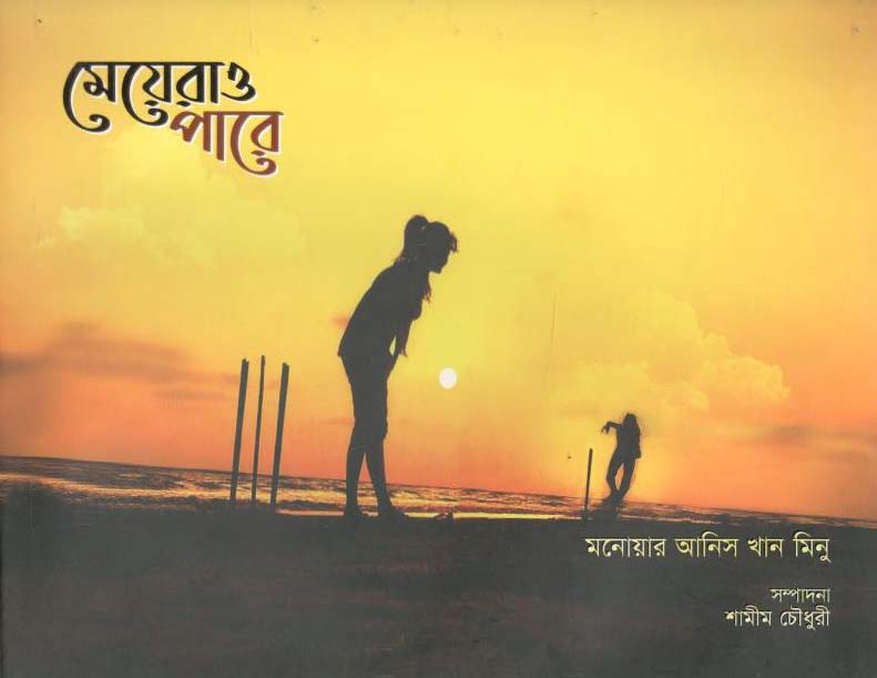 মেয়েরাও পারে