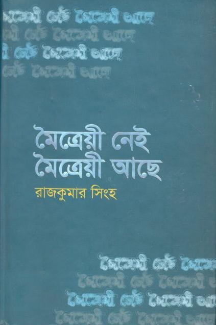 মৈত্রেয়ী নেই মৈত্রেয়ী আছে
