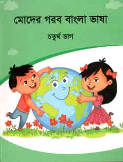 মোদের গরব বাংলা ভাষা : চতুর্থ ভাগ