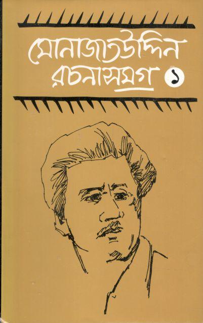 মোনাজাতউদ্দিন রচনাসমগ্র ১
