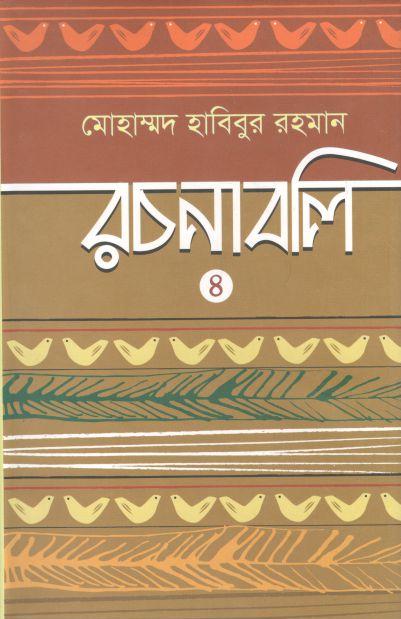 মোহাম্মদ হাবিবুর রচনাবলি ৪