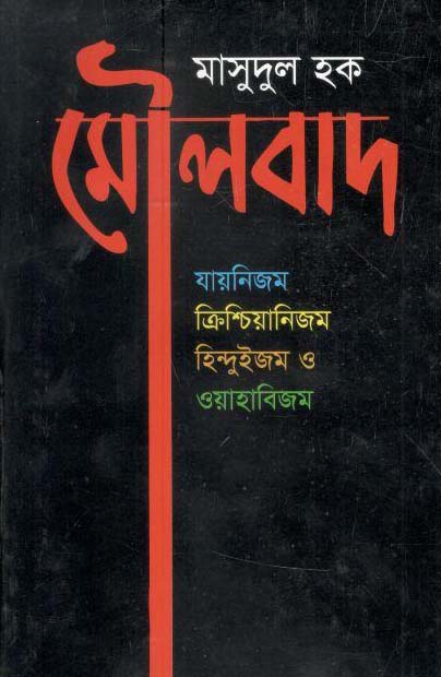 মৌলবাদ : যায়নিজম ক্রিশ্চিয়ানিজম হিন্দুইজম ও ওয়াহাবিজম