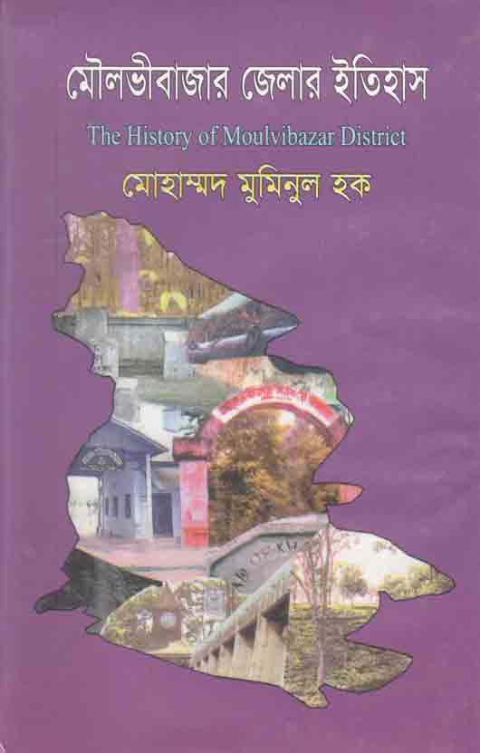 মৌলভীবাজার জেলার ইতিহাস