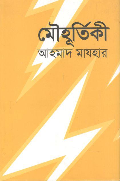 মৌহূর্তিকী