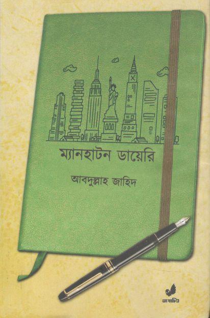 ম্যানহাটন ডায়েরি